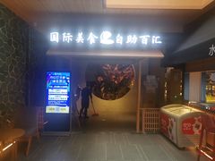 门面-蓝鲸湾汤泉(包河店)