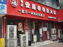 -笔记安顺夺夺粉火锅