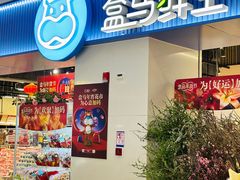 -盒马鲜生(皇庭广场店)