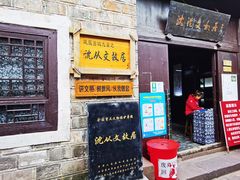 -沈从文故居