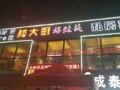 门面-嵇大厨好灶头农家菜
