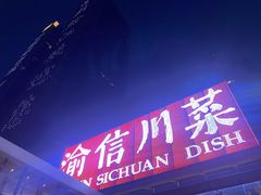 门面-渝信川菜(南滨店)