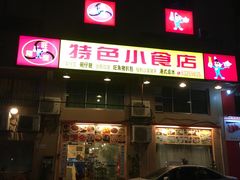 -旺角宝港式茶餐厅(寮步店)