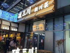 -破三川·新川菜(静安大融城店)