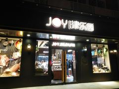 门面-津乐园(佳荣里店)