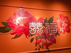 -囍福咖啡(这有山店)