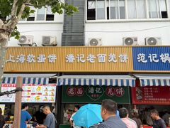 -潘记老面羌饼