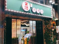 门面-2烧烤串·秘制鲫鱼
