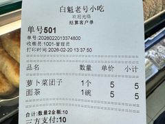 账单-白魁老号饭庄(交道口店)