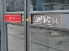 -瑞慈体检沈阳机构