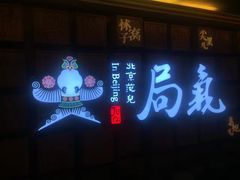 门面-局气 烤鸭·北京菜(光华路店)
