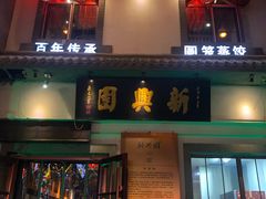 门面-新兴园饺子馆(北京百子湾店)