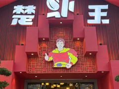 -味道工厂楚虾王(龙虾城店)