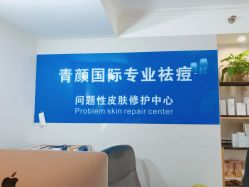 点击看大图 -青颜国际专业皮肤管理中心