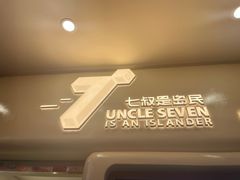 -七叔是岛民(大学城gogo新天地店)