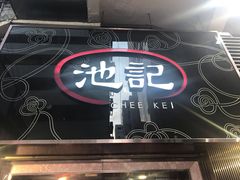 -池记(尖沙咀店)
