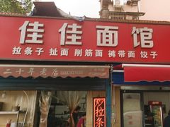 -佳佳面馆(龙首村东区店)