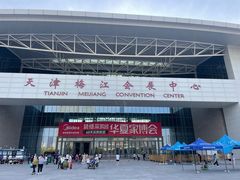 -天津梅江会展中心