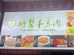 -鹏馨羊羔肉·非遗(新建街店)