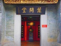 -叶问纪念馆