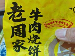 -穆得·老周家牛肉烧饼(普利街店)