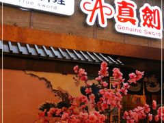 门面-真剑日本料理·铁板烧(贵州路店)