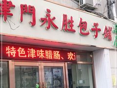 门面-津门永胜包子铺(哈尔滨道总店)