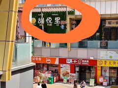 -胡悦里韩式烤肉(芝罘万达广场店)