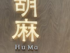 -胡麻(静安嘉里店)