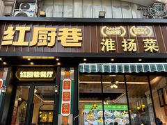 -红厨巷·淮扬菜(熙南里店)