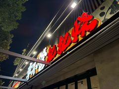 -李不管把把烧(火车南站店)
