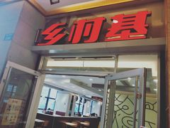 门面-乡村基(北部新区泰山大道餐厅)