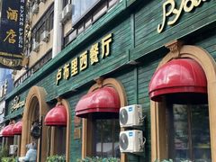 -卢布里西餐厅(总店)