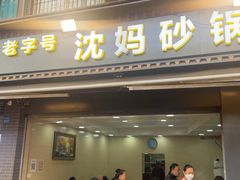 -沈妈砂锅(光华村店)