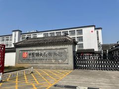 -镇江中国醋文化博物馆