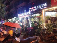 -符淼淼火锅(宽窄巷子店)