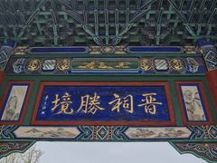 -晋祠公园