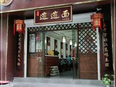 门面-福瑞记老孙头biangbiang面(新生路店)