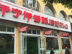 门面-伊宁伊香酥油奶茶馆