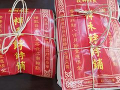 -祥禾饽饽铺·中式糕点(天津河东美福园店)