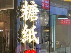 -糖纸甜品(印象城店)