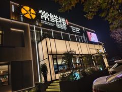 -常鲜楼常来尝鲜海胆馆(星海店)