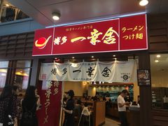 门面-博多一幸舍(侨福芳草地购物中心店)