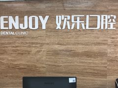 -欢乐口腔(望京分院)