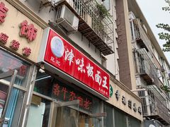 门面-鹍记特色牛杂面