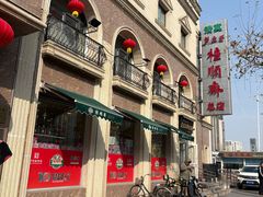 -芦庄子桂顺斋(和平路总店)