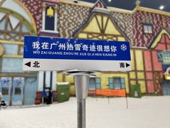 -广州热雪奇迹