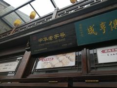 门面-香园茶社·金陵小灶(老门东店)