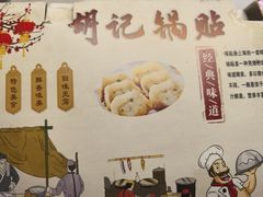 -胡记锅贴·沪上游子老鸭粉丝汤(太原路店)