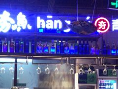 -夯鱼烤鱼·尔滨地标美食(国展店)